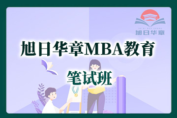 华章MBA/MPA/MEM/MPAcc笔试班