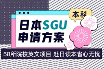 高途留学日本SGU申请方案图片