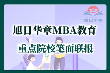 华章MBA/MPA/MEM重点院校笔面联报班