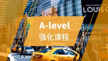 上海锦新国际教育上海A-level强化培训课程图片
