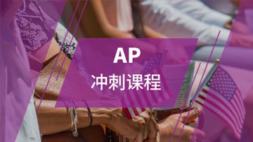 上海AP冲刺培训课程