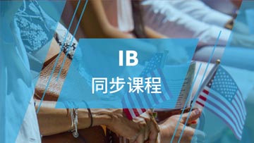 上海IB同步培训课程