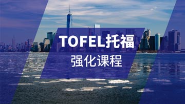 上海TOFEL托福强化培训课程