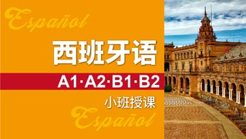 上海锦新国际教育上海西班牙语精品小班等级培训课程图片