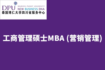 泰国博仁大学工商管理硕士MBA (营销管理)项目