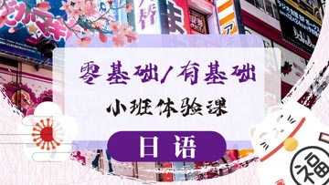 上海零基础日语等级培训课程