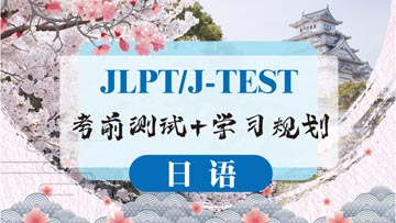 上海日语等级考试辅导培训课程