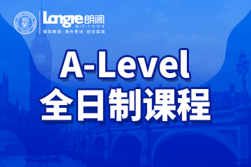 南京朗阁教育南京A-level全日制培训课程图片