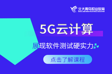 北京5G云计算工程师培训课程