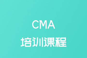 南京CMA培训课程