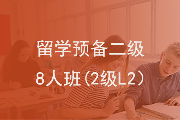 北京新航道学校留学预备二级8人班(2级L2）图片