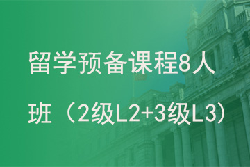 北京新航道学校留学预备课程8人班（2级L2+3级L3)图片