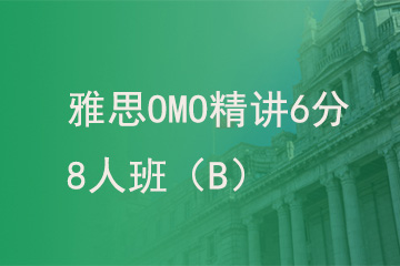 北京新航道学校雅思OMO精讲6分8人班（B）图片