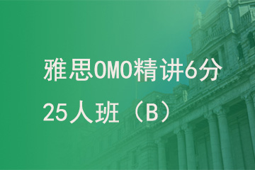 北京新航道学校雅思OMO精讲6分25人班（B）图片