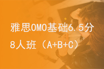北京新航道学校雅思OMO基础6.5分8人班（A+B+C）图片