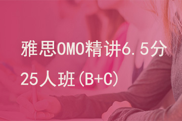 北京新航道学校雅思OMO精讲6.5分25人班（B+C）图片