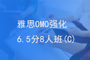 北京新航道学校雅思OMO强化6.5分8人班(C)图片