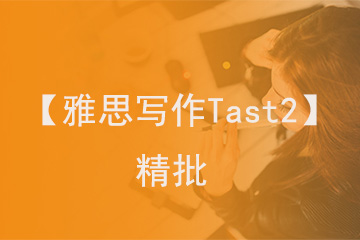 北京新航道学校【雅思写作Tast2】精批图片
