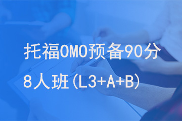 北京新航道学校托福OMO预备90分8人班(L3+A+B)图片