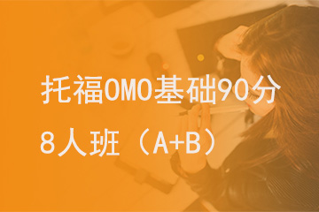 北京新航道学校托福OMO基础90分8人班（A+B）图片