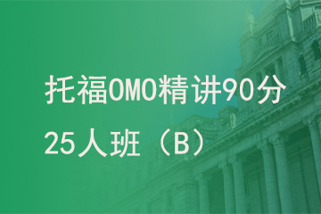 北京新航道学校托福OMO精讲90分25人班（B）图片