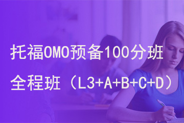 北京新航道学校托福OMO预备100分班全程8人班（L3+A+B+C+D）图片