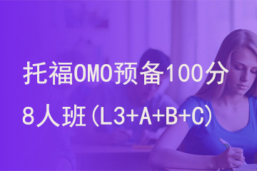 北京新航道学校托福OMO预备100分8人班(L3+A+B+C)图片