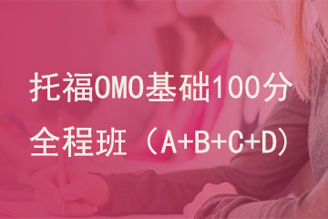 北京新航道学校托福OMO基础100分全程班（A+B+C+D)图片