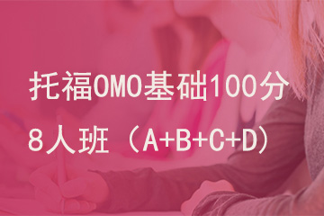北京新航道学校托福OMO基础100分8人班（A+B+C）图片