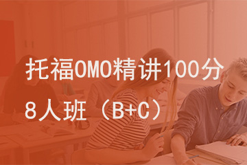 北京新航道学校托福OMO精讲100分8人班（B+C）图片