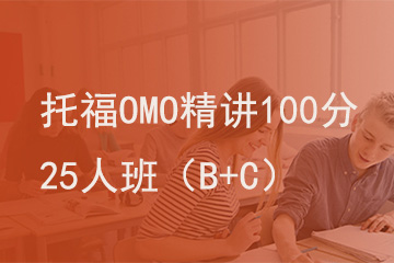 北京新航道学校托福OMO精讲100分25人班（B+C）图片