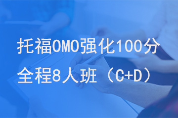 北京新航道学校托福OMO强化100分全程8人班（C+D）图片