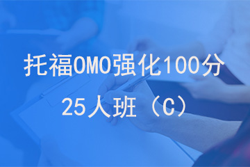 北京新航道学校托福OMO强化100分25人班（C）图片