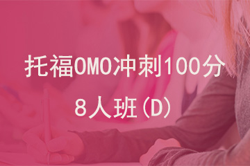 北京新航道学校托福OMO冲刺100分8人班(D)图片