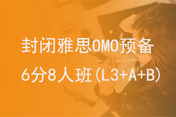 北京新航道学校封闭雅思OMO预备6分8人班(L3+A+B)图片
