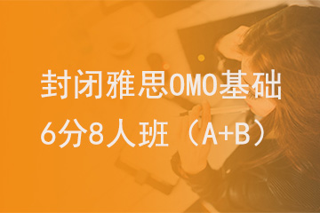 北京新航道学校封闭雅思OMO基础6分8人班（A+B）图片