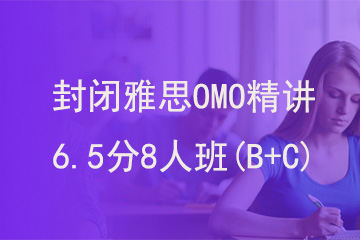 北京新航道学校封闭雅思OMO精讲6.5分8人班(B+C)图片
