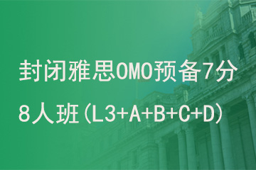 北京新航道学校封闭雅思OMO预备7分8人班(L3+A+B+C+D)图片
