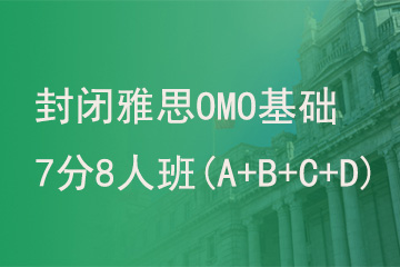 北京新航道学校封闭雅思OMO基础7分8人班(A+B+C+D)图片