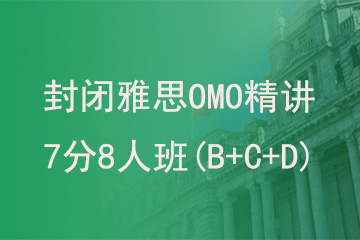 北京新航道学校封闭雅思OMO精讲7分8人班(B+C+D)图片