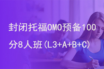 北京新航道学校封闭托福OMO预备100分8人班(L3+A+B+C)图片