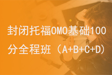 北京新航道学校封闭托福OMO基础100分全程班（A+B+C+D)图片