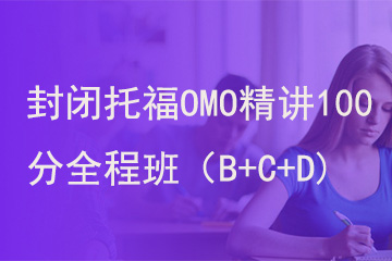 北京新航道学校封闭托福OMO精讲100分全程班（B+C+D)图片