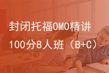 北京新航道学校封闭托福OMO精讲100分8人班（B+C）图片