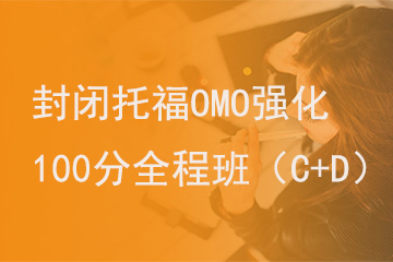 北京新航道学校封闭托福OMO强化100分全程班（C+D）图片