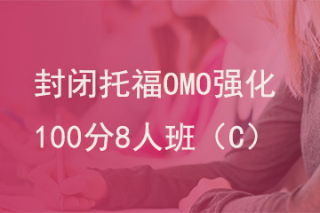 北京新航道学校封闭托福OMO强化100分8人班（C）图片