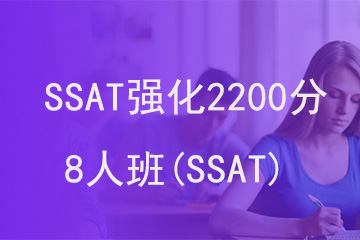北京新航道学校SSAT强化2200分8人班(SSAT)图片