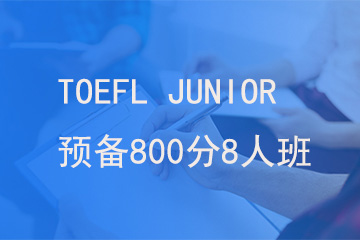 北京新航道学校TOEFL JUNIOR 预备800分8人班图片