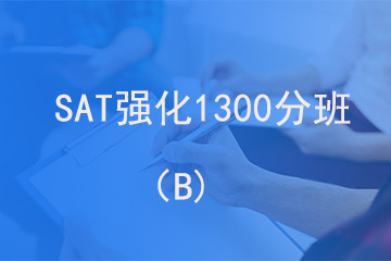北京新航道学校SAT强化1300分班（B)图片
