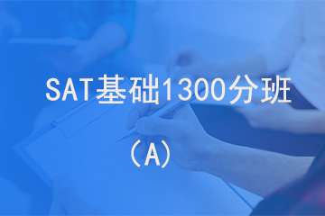 北京新航道学校SAT 基础1300分班 （A）图片